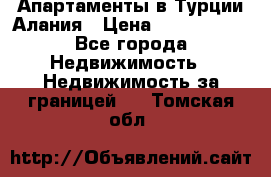 Апартаменты в Турции.Алания › Цена ­ 3 670 000 - Все города Недвижимость » Недвижимость за границей   . Томская обл.